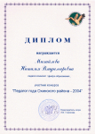 Диплом муниципального конкурса "Педагог года Охинского района - 2004"